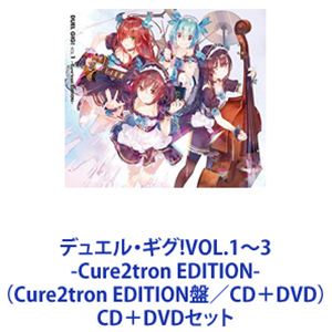 (ゲーム・ミュージック) デュエル・ギグ!VOL.1～3 -Cure2tron EDITION-（Cure2tron EDITION盤／CD＋DVD） [CD＋DVDセット]｜ポプカル 店