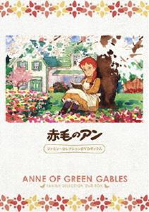 赤毛のアン ファミリーセレクションDVDボックス [DVD] 10,457円