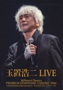 玉置浩二／billboard classics PREMIUM SYMPHONIC CONCERT 2021『THE EURASIAN RENAISSANCE ”КАПЕЛЬ”（カペーリ）』LIVE [Blu-ray]
