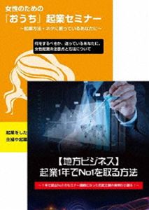 地方起業セミナー＆女性「おうち」起業セミナーDVDセット [DVD]