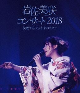 岩佐美咲コンサート2018～演歌で伝える未来のカタチ～ [Blu-ray]