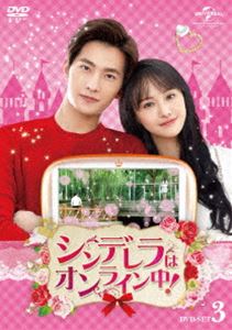 シンデレラはオンライン中! DVD-SET3 [DVD]