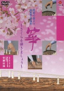 授業で役立つ和楽器入門講座「箏」-さくらを弾きましょう [DVD]