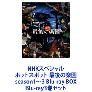 NHKスペシャル ホットスポット 最後の楽園 season1～3 Blu-ray BOX [Blu-ray3巻セット]