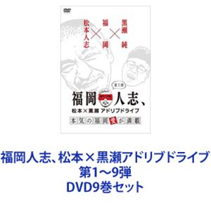 福岡人志、松本×黒瀬アドリブドライブ 第1～9弾 [DVD9巻セット]