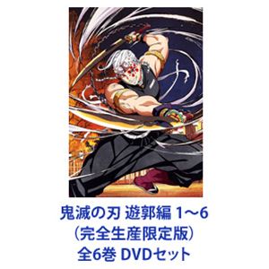 鬼滅の刃 遊郭編 1〜6（完全生産限定版）全6巻 [DVDセット]画像