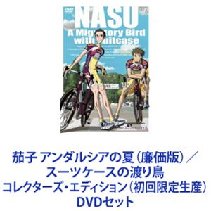 茄子 アンダルシアの夏（廉価版）／スーツケースの渡り鳥 コレクターズ・エディション（初回限定生産） [DVDセット]｜ポプカル 店