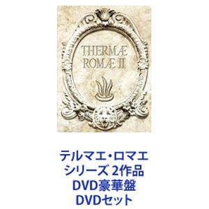 テルマエ・ロマエ シリーズ 2作品 DVD豪華盤 [DVDセット] 9,187円