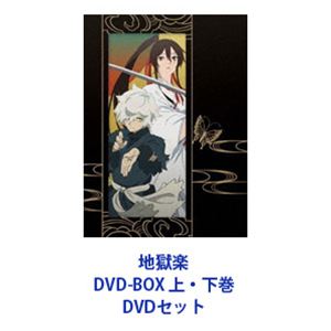 地獄楽 DVD-BOX 上・下巻 [DVDセット]