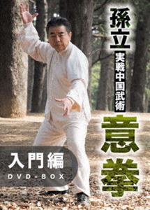 品質のいい孫立 実戦中国武術 意拳 入門編DVD-BOX [DVD]その他の通販は