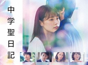 中学聖日記 DVD-BOX [DVD]｜ポプカル 店