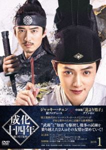 成化十四年～都に咲く秘密～ DVD-BOX1 [DVD]