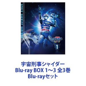宇宙刑事シャイダー Blu-ray BOX 1〜3 全3巻 [Blu-rayセット]画像