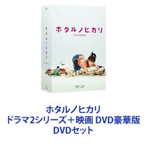 ホタルノヒカリ ドラマ2シリーズ＋映画 DVD豪華版 [DVDセット]｜ポプカル 店