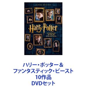 ハリー・ポッター＆ファンタスティック・ビースト 10作品 [DVDセット]｜ポプカル 店
