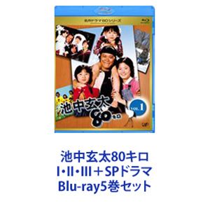 池中玄太80キロ I・II・III＋SPドラマ [Blu-ray5巻セット]｜ポプカル 店