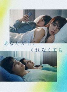 あなたがしてくれなくても DVD BOX [DVD]