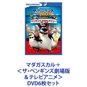 マダガスカル＋＜ザ・ペンギンズ劇場版＆テレビアニメ＞ [DVD6枚セット]｜ポプカル 店