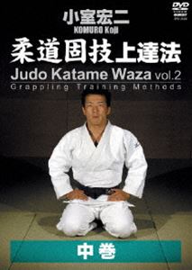 小室宏二 柔道固技上達法 中巻 [DVD]