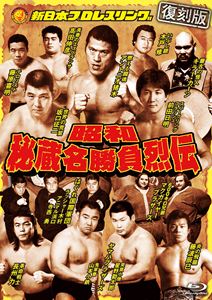 昭和秘蔵名勝負烈伝 Blu-ray BOX【復刻版】 [Blu-ray]｜ポプカル 店