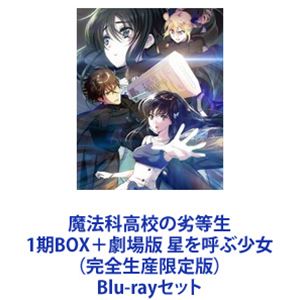 魔法科高校の劣等生 1期BOX＋劇場版 星を呼ぶ少女（完全生産限定版） [Blu-rayセット]｜ポプカル 店