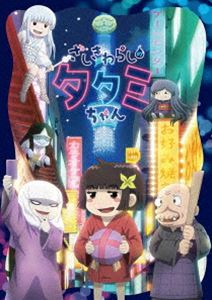 ざしきわらしのタタミちゃん [Blu-ray]画像