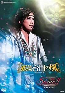 古代ロマン『邪馬台国の風』作・演出：中村 暁／レビュー・ファンタスティーク『Sant!!』～最高級ワインをあなたに～作・演出：藤井大介 [DVD]
