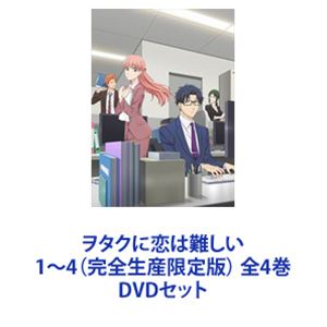 ヲタクに恋は難しい 1～4（完全生産限定版） 全4巻 [DVDセット]｜ポプカル 店