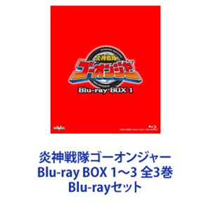 炎神戦隊ゴーオンジャー Blu-ray BOX 1～3 全3巻 [Blu-rayセット] 36,992円
