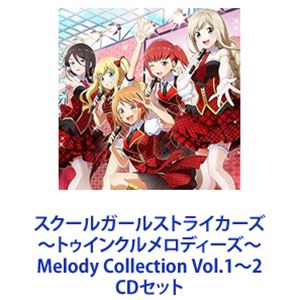 (ゲーム・ミュージック) スクールガールストライカーズ ～トゥインクルメロディーズ～ Melody Collection Vol.1～2 [CDセット]