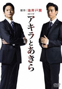 連続ドラマW アキラとあきら DVD BOX [DVD]｜ポプカル 店