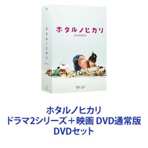 ホタルノヒカリ ドラマ2シリーズ＋映画 DVD通常版 [DVDセット]｜ポプカル 店