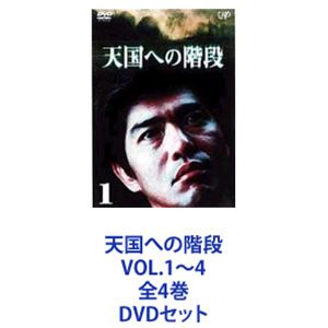天国への階段 VOL.1～4 全4巻 [DVDセット] 13,441円