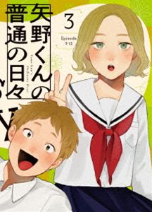 矢野くんの普通の日々 3 [Blu-ray]