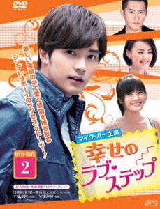 幸せのラブ・ステップ DVD-BOX2 [DVD]｜ポプカル 店