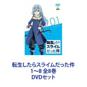 通販人気 の Dvdセット 転生したらスライムだった件 1 8 Tvアニメ 転生したらスライムだった件 全8巻 全8巻 完成品の