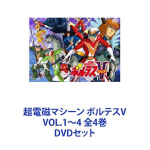 超電磁マシーン ボルテスV VOL.1～4 全4巻 [DVDセット]｜ポプカル 店