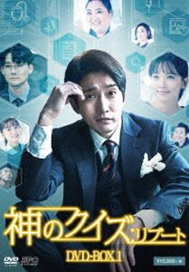 神のクイズ：リブート DVD-BOX1 [DVD]