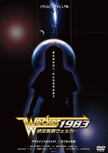 時空警察ヴェッカー1983 [DVD]画像