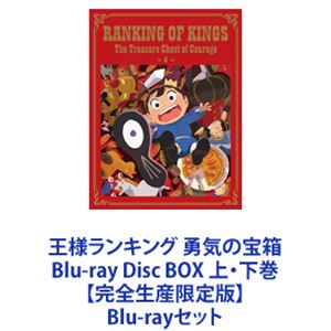 王様ランキング 勇気の宝箱 Blu-ray Disc BOX 上・下巻【完全生産限定版】 [Blu-rayセット]｜ポプカル 店