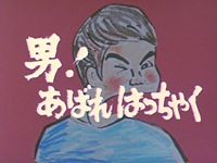 昭和の名作ライブラリー 第4集 男!あばれはっちゃく DVD-BOX 4 デジタルリマスター版 [DVD]