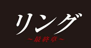 リング～最終章～ DVD BOX [DVD]｜ポプカル 店