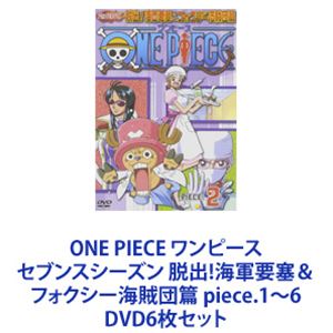 ONE PIECE ワンピース セブンスシーズン 脱出!海軍要塞＆フォクシー海賊団篇 piece.1～6 [DVD6枚セット]｜ポプカル 店