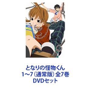 となりの怪物くん 1～7（通常版）全7巻 [DVDセット]｜ポプカル 店