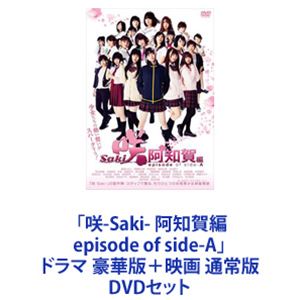 「咲-Saki- 阿知賀編 episode of side-A」ドラマ 豪華版＋映画 通常版 [DVDセット]