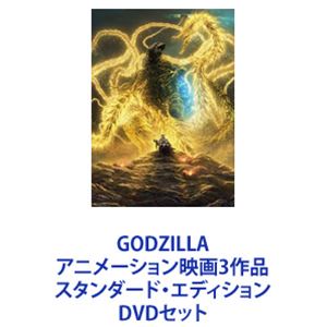 GODZILLA アニメーション映画3作品 スタンダード・エディション [DVDセット]｜ポプカル 店