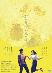 君は月夜に光り輝く Blu-ray 豪華版 [Blu-ray]
