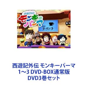 西遊記外伝 モンキーパーマ 1～3 DVD-BOX通常版 [DVD3巻セット]｜ポプカル 店