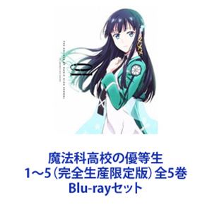 魔法科高校の優等生 1～5（完全生産限定版）全5巻 [Blu-rayセット]｜ポプカル 店 25,859円