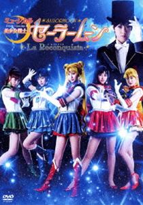 ミュージカル 美少女戦士セーラームーン -La Reconquista- [DVD]